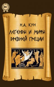 Легенды и мифы древней Греции (с иллюстрациями) - Кун Николай Альбертович (книга бесплатный формат txt) 📗