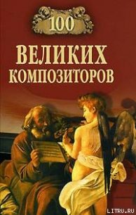 100 великих композиторов - Самин Дмитрий К. (читаем книги онлайн без регистрации txt) 📗