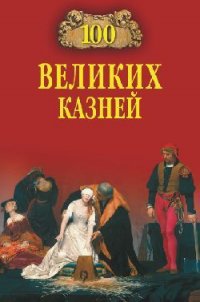 100 великих казней - Авадяева Елена Николаевна (хороший книги онлайн бесплатно .TXT) 📗