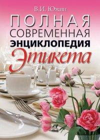 Полная современная энциклопедия этикета - Южин Владимир И. (книга жизни .TXT) 📗