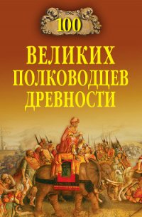 100 великих полководцев древности - Шишов Алексей Васильевич (читать онлайн полную книгу TXT) 📗