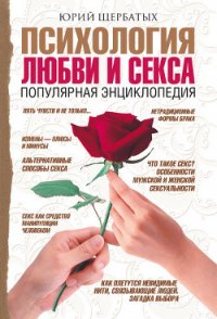 Психология любви и секса. Популярная энциклопедия - Щербатых Юрий Викторович (читаем книги онлайн бесплатно без регистрации txt) 📗