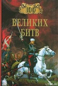 100 великих битв - Мячин Александр Николаевич (книги бесплатно без онлайн .txt) 📗