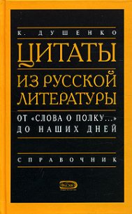 Цитаты из русской литературы. Справочник - Душенко Константин Васильевич (книги читать бесплатно без регистрации .txt) 📗