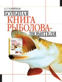 Большая книга рыболова–любителя (с цветной вкладкой) - Горяйнов Алексей Георгиевич (читать книги онлайн бесплатно полностью без txt) 📗