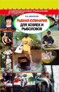 Рыбная кулинария для хозяек и рыболовов - Пышков А. В. (книги без сокращений txt) 📗