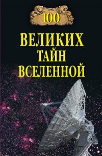 100 великих тайн Вселенной - Бернацкий Анатолий (читаем книги онлайн без регистрации TXT) 📗