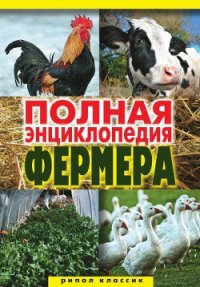 Полная энциклопедия фермера - Гаврилов Алексей Сергеевич (книга жизни .txt) 📗