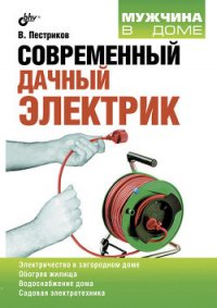 Современный дачный электрик - Пестриков Виктор Михайлович (читаемые книги читать .txt) 📗