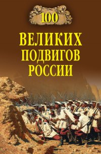 100 великих подвигов России - Бондаренко Вячеслав Васильевич (книги регистрация онлайн бесплатно .txt) 📗