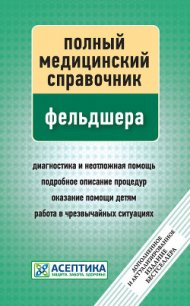 Полный медицинский справочник фельдшера - Вяткина П. (читать бесплатно книги без сокращений .TXT) 📗