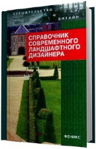 Справочник современного ландшафтного дизайнера - Гарнизоненко Т С (читаем книги txt) 📗