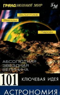 101 ключевая идея: Астрономия - Брейтот Джим (читать книги бесплатно полностью без регистрации txt) 📗