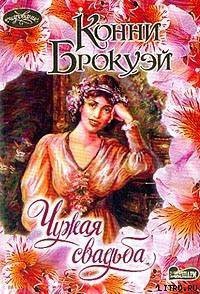 Чужая свадьба - Брокуэй Конни (читать книги полностью TXT) 📗