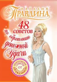 48 советов по обретению денежной удачи - Правдина Наталия (электронные книги без регистрации txt) 📗