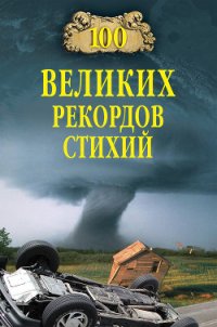 100 великих рекордов стихий - Непомнящий Николай Николаевич (книги онлайн читать бесплатно TXT) 📗