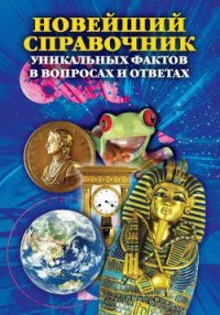 Новейший справочник уникальных фактов в вопросах и ответах - Кондрашов Анатолий Павлович (книги без регистрации полные версии .TXT) 📗