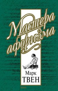 Афоризмы и шутки - Твен Марк (серии книг читать онлайн бесплатно полностью .TXT) 📗