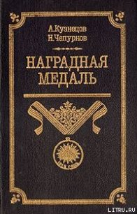 Наградная медаль. В 2-х томах. Том 1 (1701-1917) - Чепурнов Николай Иванович (читаем книги онлайн без регистрации .txt) 📗