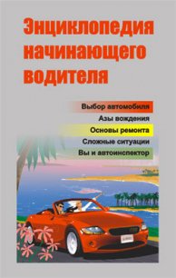 Энциклопедия начинающего водителя - Ханников Александр Александрович (читать книги без сокращений .txt) 📗