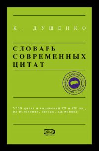 Словарь современных цитат - Душенко Константин Васильевич (читать хорошую книгу полностью .txt) 📗