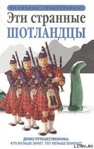 Эти странные шотландцы - Росс Дэвид "Man" (читать книги онлайн бесплатно серию книг TXT) 📗