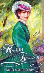 Мой милый враг - Брокуэй Конни (читать полную версию книги TXT) 📗