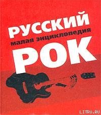 Русский рок. Малая энциклопедия - Коллектив авторов (читаемые книги читать txt) 📗