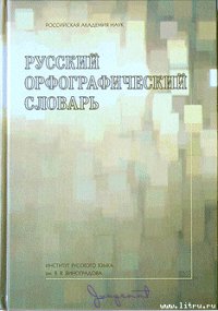 Русский орфографический словарь - Лопатин Владимир Владимирович (читать полностью бесплатно хорошие книги .TXT) 📗