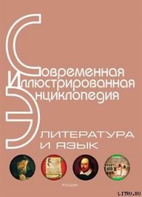 Энциклопедия «Литература и язык» (с иллюстрациями) - Издательство Росмэн (читать книги бесплатно полностью без регистрации txt) 📗