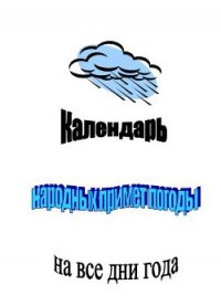 Календарь народных примет погоды на все дни года - Селянгина Клара Николаевна (книга читать онлайн бесплатно без регистрации .txt) 📗