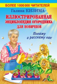 Иллюстрированная энциклопедия огородника для новичков - Кизима Галина Александровна (лучшие книги читать онлайн бесплатно .TXT) 📗