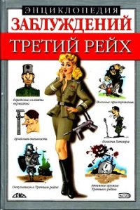 Энциклопедия заблуждений. Третий рейх - Лихачева Лариса Борисовна (книга читать онлайн бесплатно без регистрации .txt) 📗