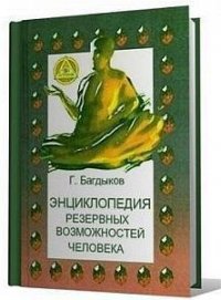 Энциклопедия резервных возможностей человека - Багдыков Георгий Минасович (читать книги онлайн бесплатно серию книг .TXT) 📗