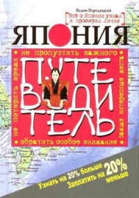 Китай. Путеводитель. Узнать на 20% больше, заплатить на 20% меньше - Народицкий Вадим (читать лучшие читаемые книги TXT) 📗