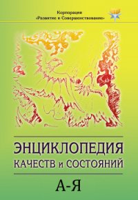 Энциклопедия состояний и качеств. А–Я - Коллектив авторов (книги хорошего качества TXT) 📗