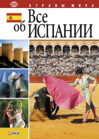 Все об Испании - Фельтина Анна Николаевна (мир книг .txt) 📗