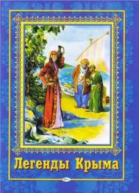 Легенды Крыма - Кузина Т. Т. (прочитать книгу .TXT) 📗