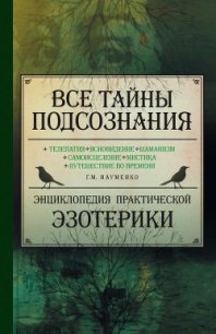 Все тайны подсознания. Энциклопедия практической эзотерики - Науменко Георгий Маркович (читаемые книги читать онлайн бесплатно TXT) 📗