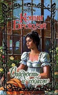 Опасность и соблазн - Брокуэй Конни (читаемые книги читать .TXT) 📗