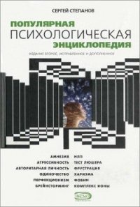 Популярная психологическая энциклопедия - Степанов Сергей Сергеевич (читать книги онлайн без .txt) 📗