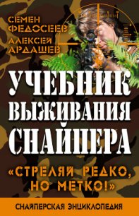 Учебник выживания снайпера. «Стреляй редко, но метко!» - Ардашев Алексей Николаевич (книги онлайн полностью txt) 📗