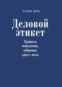 Деловой этикет. Правила поведения, общения, дресс-кода - Вос Елена (список книг TXT) 📗