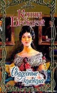 Свадебные колокола - Брокуэй Конни (читать книгу онлайн бесплатно полностью без регистрации .TXT) 📗