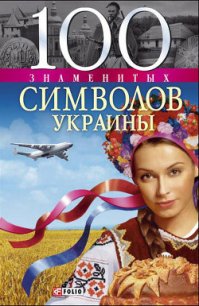 100 знаменитых символов Украины - Хорошевский Андрей Юрьевич (хороший книги онлайн бесплатно TXT) 📗