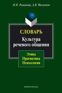 Словарь. Культура речевого общения: этика, прагматика, психология - Филиппов Андрей (читать хорошую книгу txt) 📗