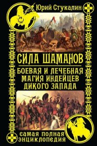 Сила шаманов. Боевая и лечебная магия индейцев Дикого Запада - Стукалин Юрий Викторович (бесплатная регистрация книга txt) 📗