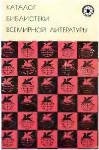 Каталог «Библиотеки всемирной литературы» - Гунст Е. П. (бесплатная регистрация книга .TXT) 📗