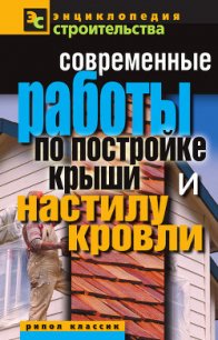 Современные работы по постройке крыши и настилу кровли - Назарова Валентина Ивановна (читать полностью книгу без регистрации .TXT) 📗