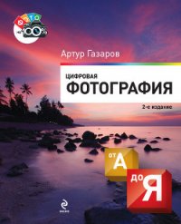 Цифровая фотография от А до Я - Газаров Артур Юрьевич "sidjo" (лучшие бесплатные книги .TXT) 📗